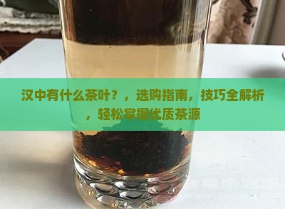 汉中有什么茶叶