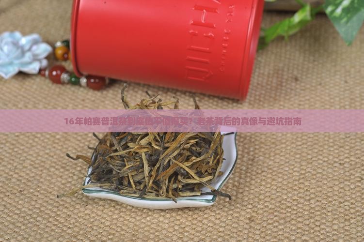 16年帕赛普洱茶