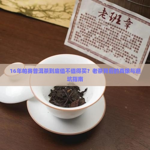16年帕赛普洱茶