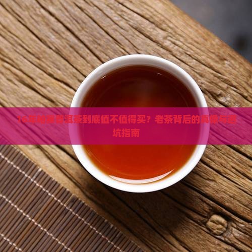 16年帕赛普洱茶