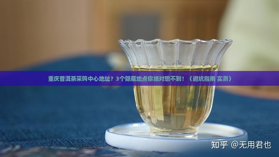 重庆普洱茶采购中心地址