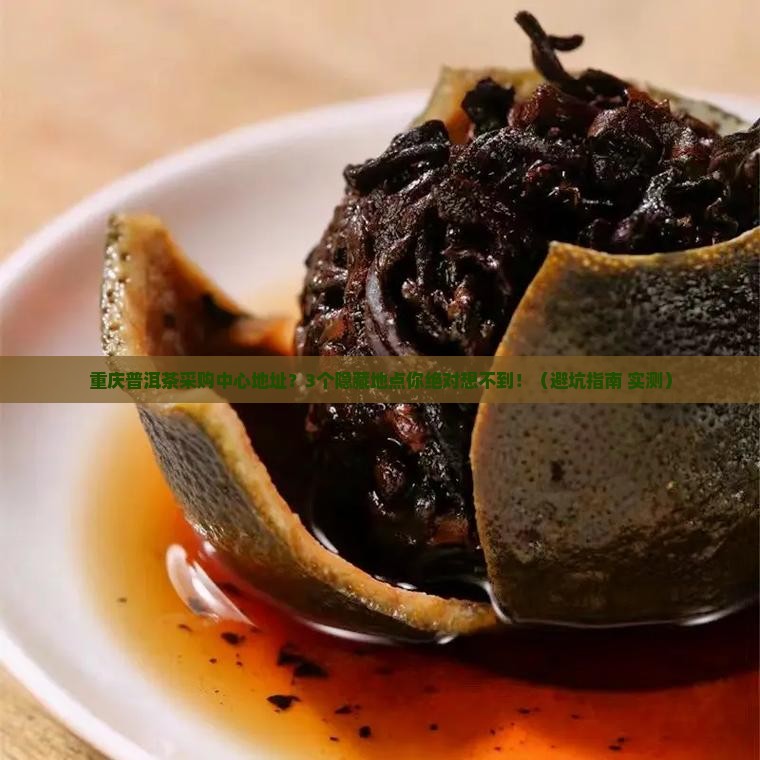 重庆普洱茶采购中心地址