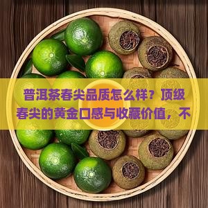 普洱茶春尖品质怎么样
