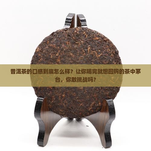 普洱茶的口感觉