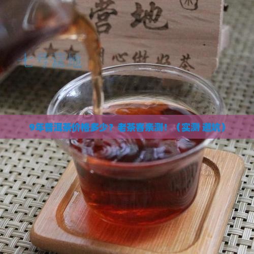 9年普洱茶价格多少