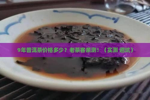 9年普洱茶价格多少