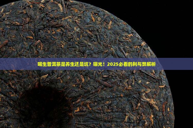 喝生普洱茶有哪些益处和坏处