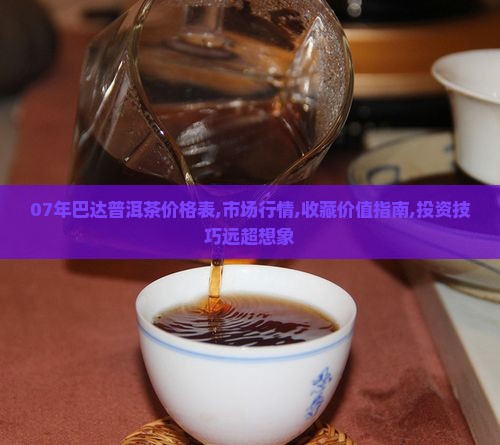 07年巴达普洱茶价格表