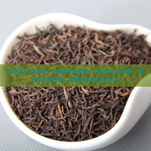 老班章48号茶农