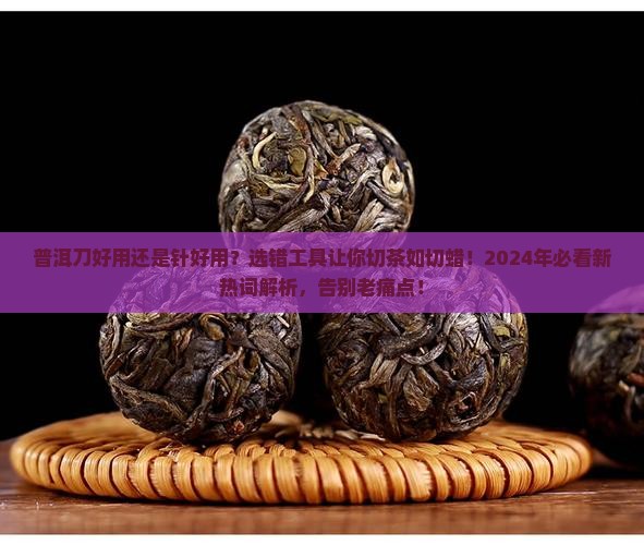 普洱刀好用还是针好用