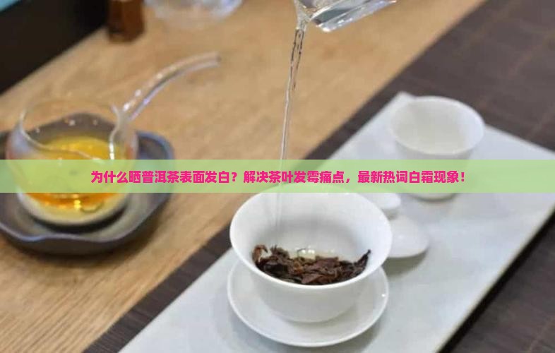 晒普洱茶表面发白