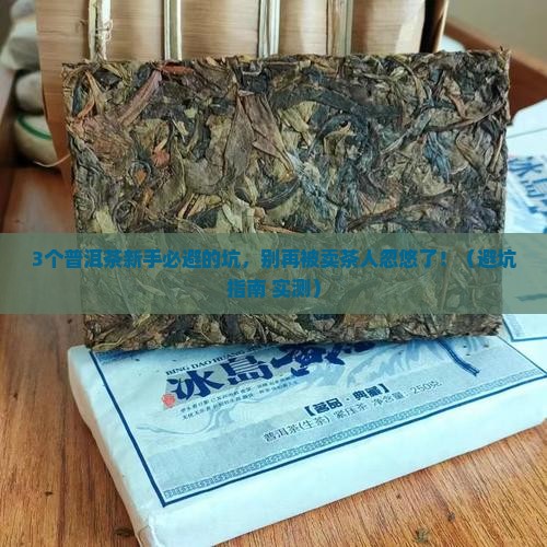普洱茶哪些坑不能碰的