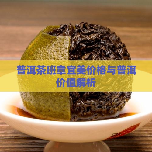 班章普洱茶宜美