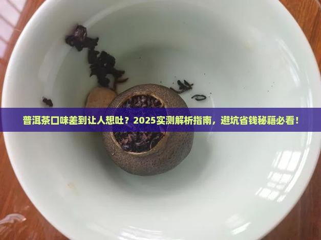 普洱茶口味太差了能喝吗