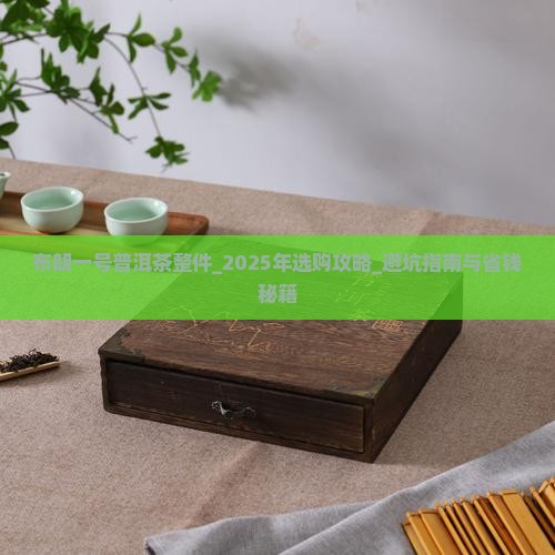 布朗一号普洱茶整件 布朗一号普洱茶整件