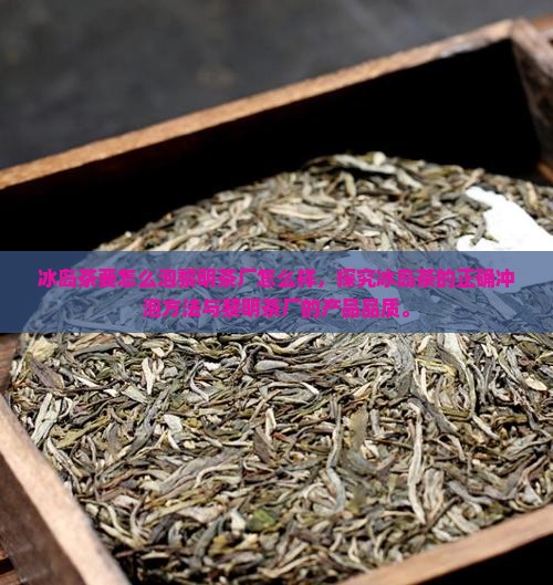冰岛茶要怎么泡黎明茶厂怎么样