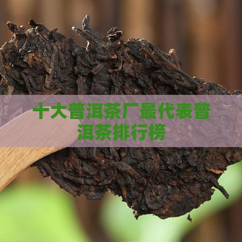 各普洱茶厂最代表茶