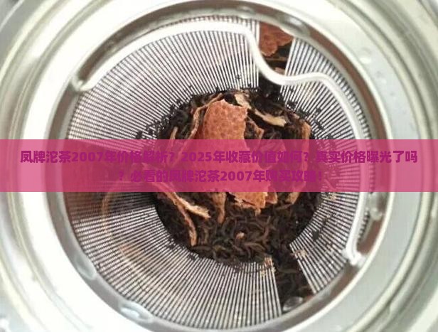 凤牌沱茶2007年价格