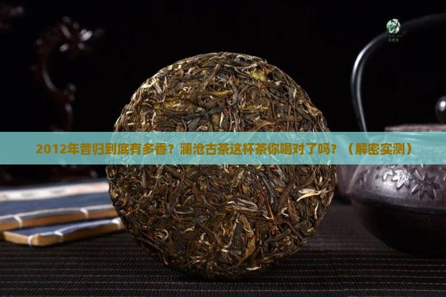 澜沧古茶2012年昔归 澜沧古茶2012年昔归