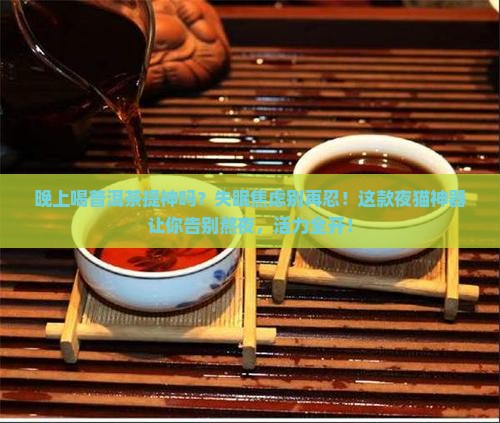 晚上喝普洱茶提神吗