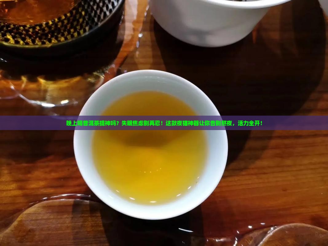 晚上喝普洱茶提神吗