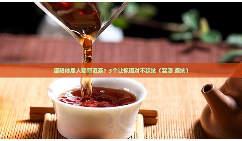 湿热体质人喝普洱茶