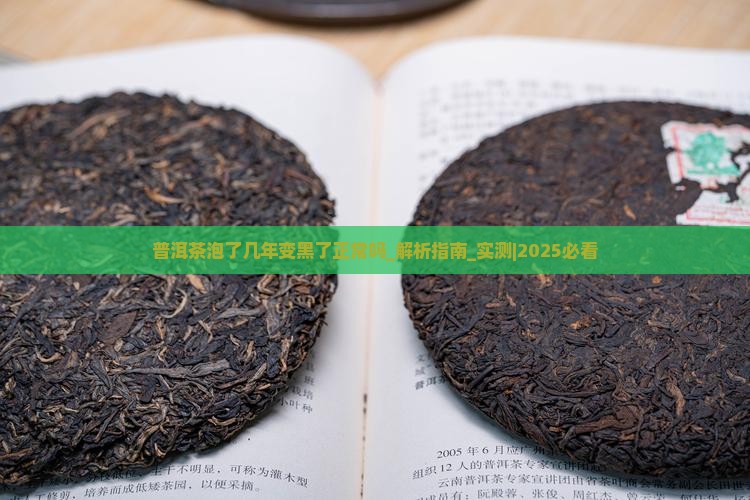 普洱茶泡了几年变黑了正常吗