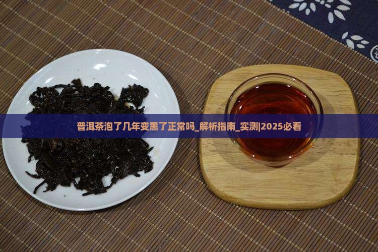 普洱茶泡了几年变黑了正常吗