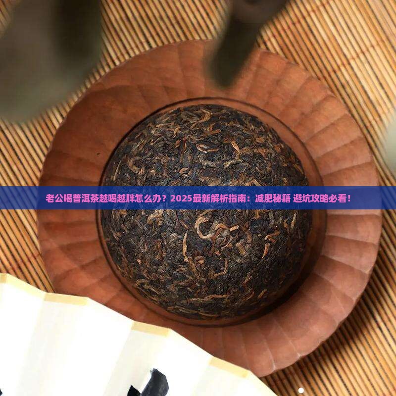 老公喝普洱茶越喝越胖怎么办