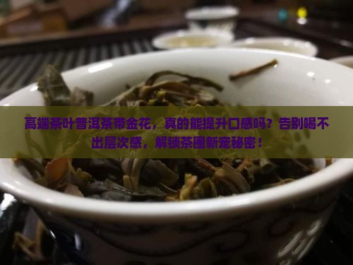 高端茶叶普洱茶带金花