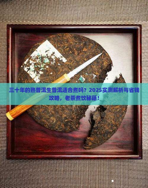 三十年的熟普洱生普洱适合煮吗
