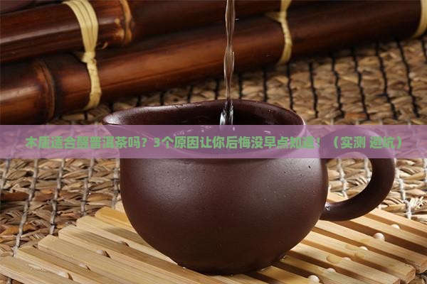 木质适合醒普洱茶吗
