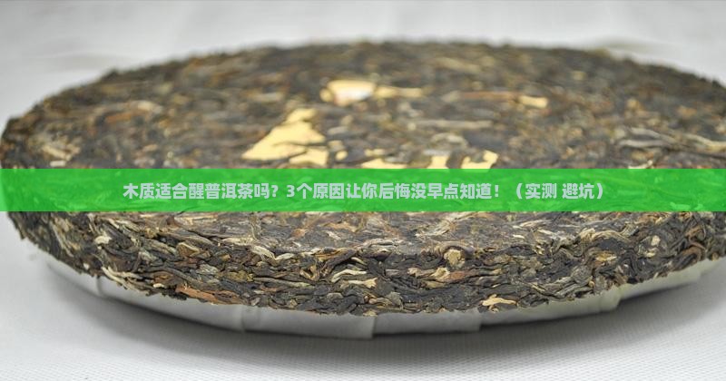 木质适合醒普洱茶吗