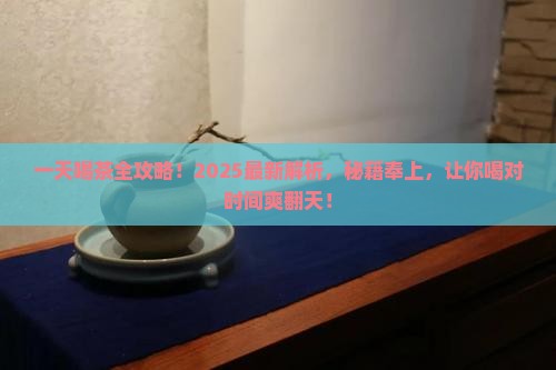 一天当中适合喝什么茶