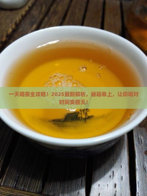 一天当中适合喝什么茶