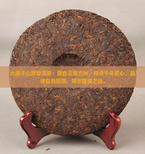 大唐千山醉普洱茶