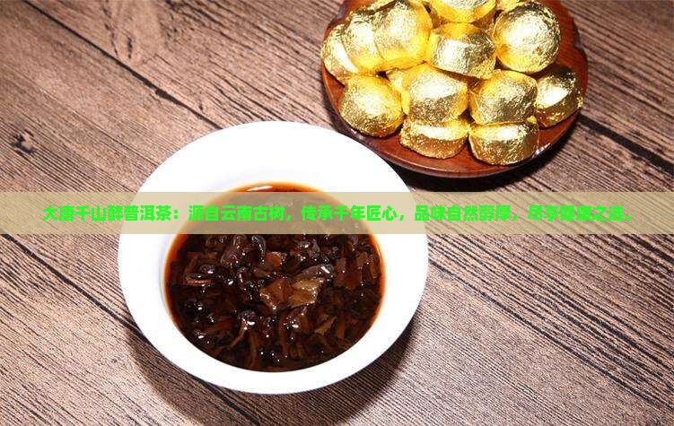 大唐千山醉普洱茶