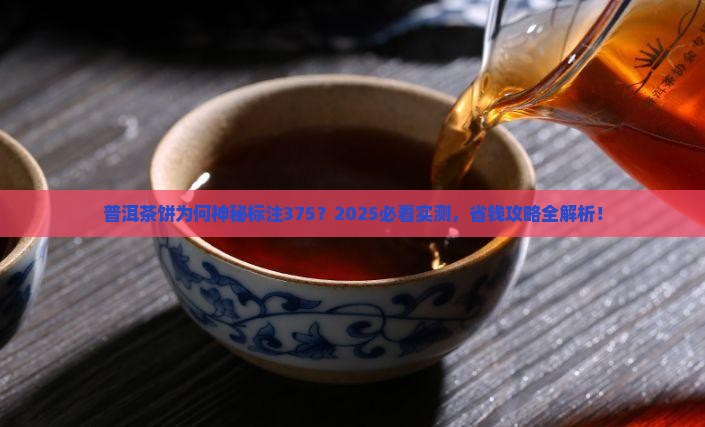普洱茶饼为什么375 普洱茶饼为什么375