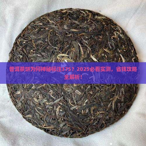 普洱茶饼为什么375 普洱茶饼为什么375