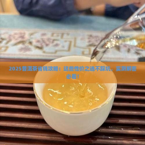性价比较好的普洱茶有哪些