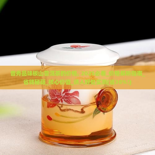普秀品味板山普洱茶的价格