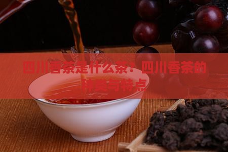 四川香茶是什么茶