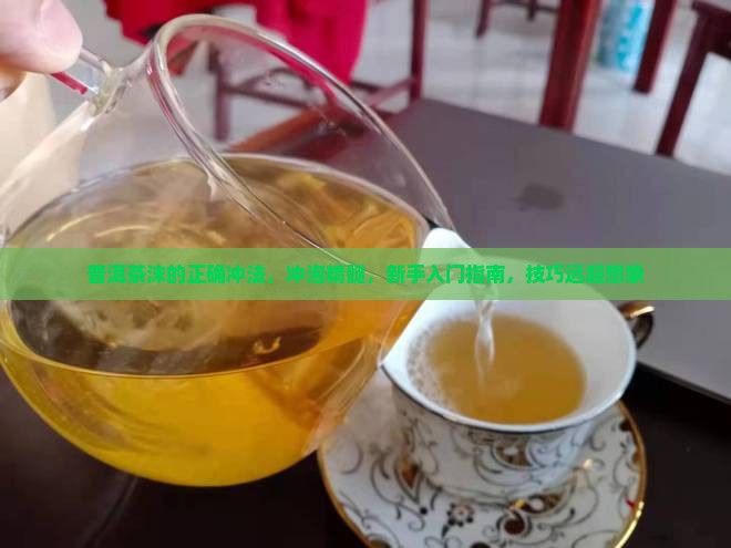 普洱茶沫的正确冲法