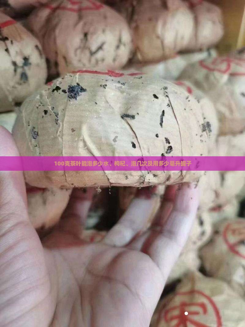 100克茶叶能泡多少