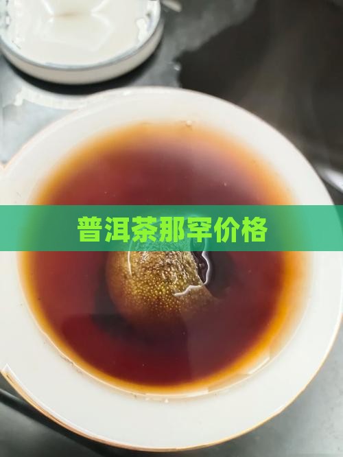 普洱茶那罕价格