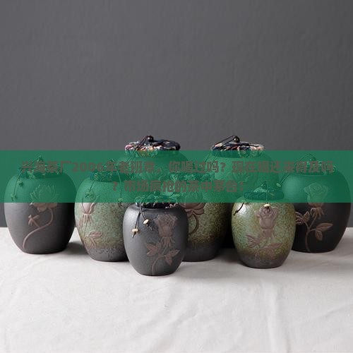兴海茶厂2006年老班章