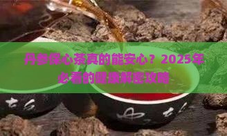 丹参保心茶有什么功效