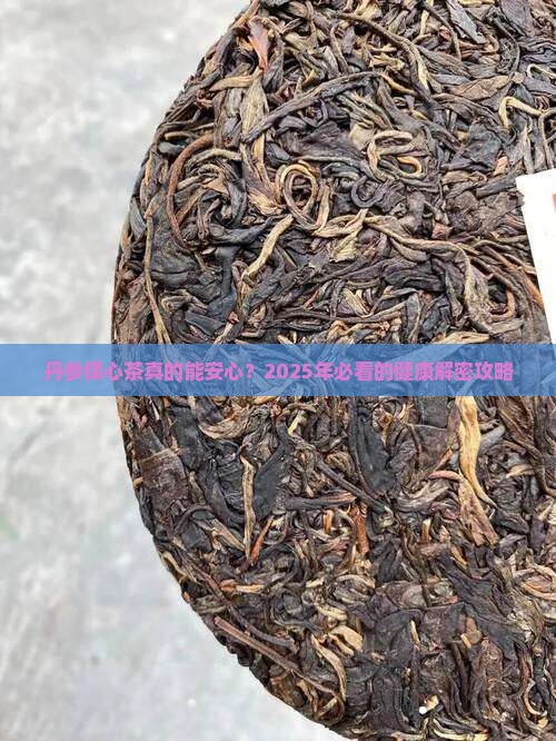 丹参保心茶有什么功效
