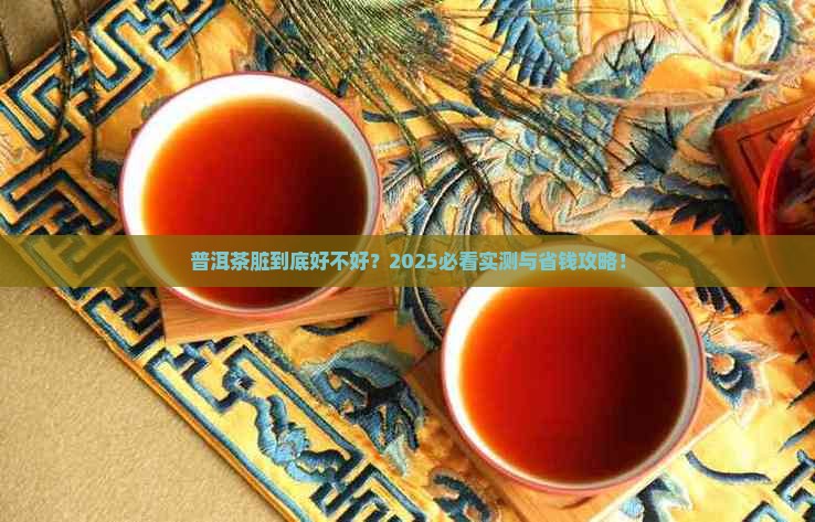 普洱茶脏到底好不好