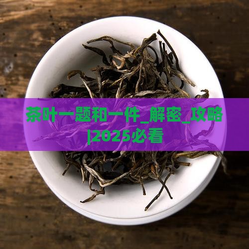 茶叶一题和一件